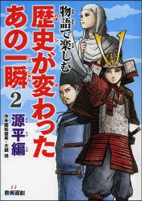 歷史が變わったあの一瞬   2 源平編