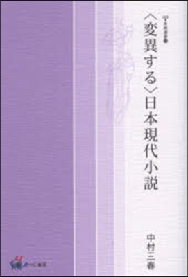 〈變異する〉日本現代小說