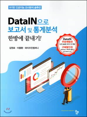 DataIN으로 보고서 및 통계분석 한 방에 끝내기