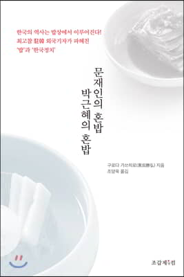 문재인의 혼밥 박근혜의 혼밥