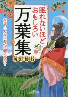 眠れないほどおもしろい万葉集