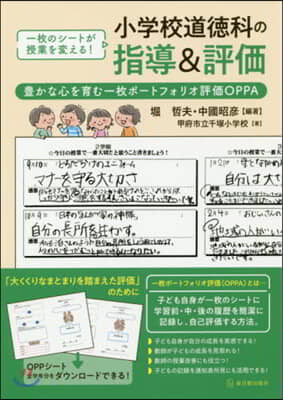 小學校道德科の指導&評價 豊かな心を育む