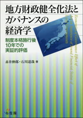 地方財政健全化法とガバナンスの經濟學