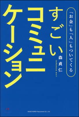 すごいコミュニケ-ション