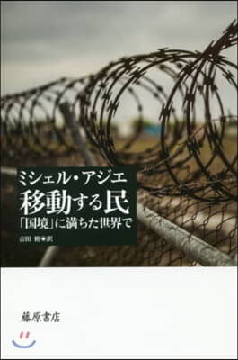 移動する民－「國境」に滿ちた世界で