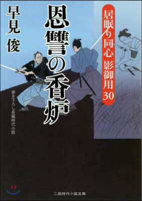 居眠り同心影御用(30)恩讐の香爐 
