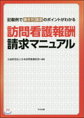 訪問看護報酬請求マニュアル－記載例で書き