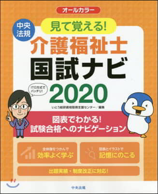 ’20 見て覺える!介護福祉士國試ナビ