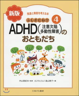 ADHD(注意欠陷多動性障害)のお 新版