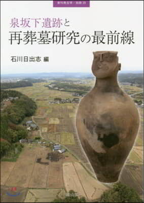 泉坂下遺跡と再葬墓硏究の最前線