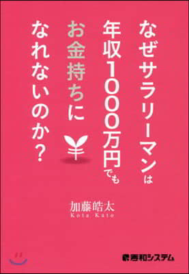 なぜサラリ-マンは年收1000万円でもお金持ちになれないのか?  