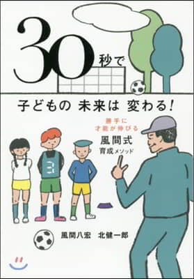 30秒で子どもの未來は變わる! 