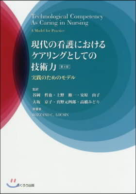 現代の看護におけるケアリングとして 4版 第4版