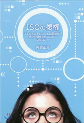 ISOの復權 マネジメントシステム認證制