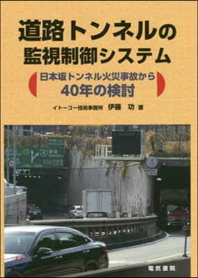 道路トンネルの監視制御システム－日本坂ト