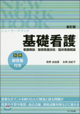 基礎看護 新訂版 看護槪論/基礎看護技術