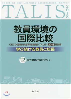 敎育環境の國際比較－學び續ける敎員と校長