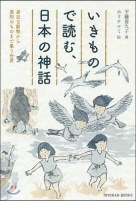 いきもので讀む,日本の神話 