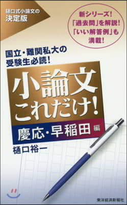 小論文これだけ! 慶應.早稻田編