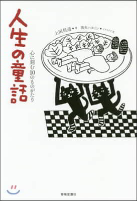 人生の童話 心に刻む10のものがたり