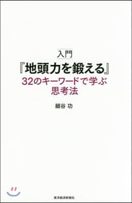 入門『地頭力を鍛える』 32のキ-ワ-ドで學ぶ思考法