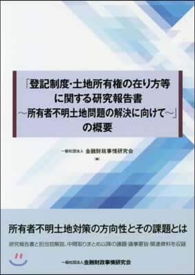 「登記制度.土地所有權の在り方等に關する