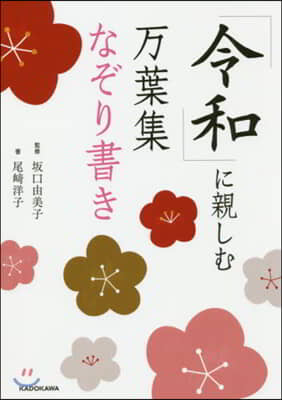 「令和」に親しむ万葉集なぞり書き