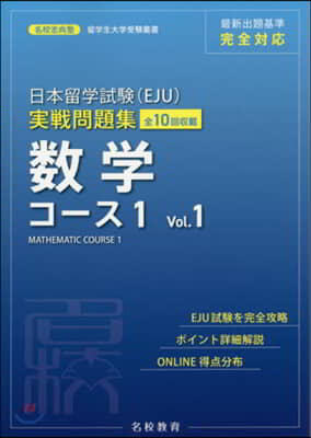 日本留學試驗(EJU)實戰問題集 數學 コ-ス1 Vol.1