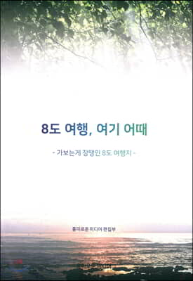 8도 여행, 여기 어때