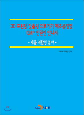 3D 프린팅 맞춤형 의료기기 제조공정별 GMP 민원인 안내서 : 제품 적합성 분야