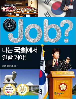 job? 나는 국회에서 일할 거야!