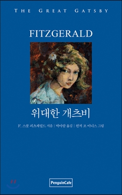 위대한 개츠비