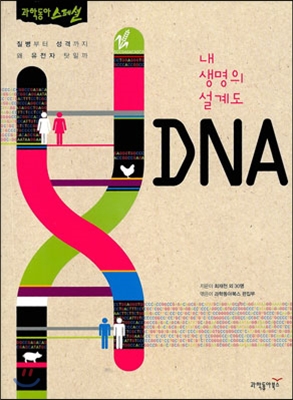 [중고] 내 생명의 설계도 DNA