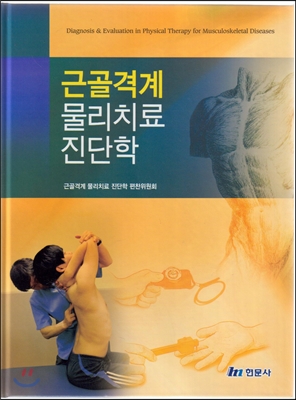 근골격계 물리치료 진단학