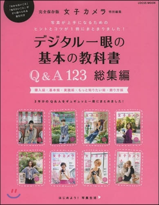 デジタル一眼の基本の敎科書Q&A 總集編