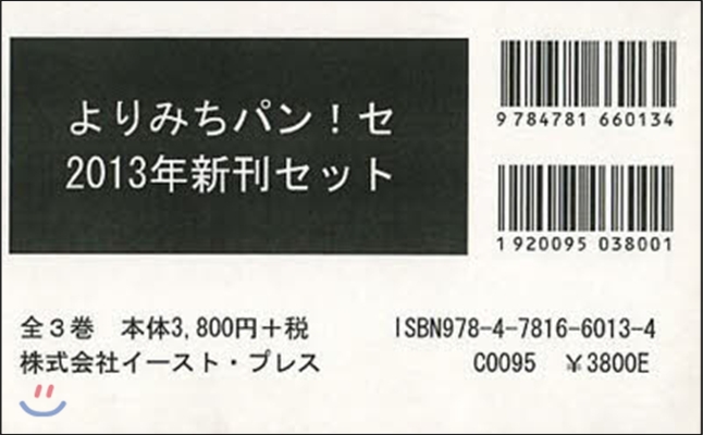 ’13 よりみちパン!セ新刊セット 全3