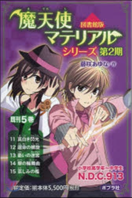 魔天使マテリアルシリ-ズ 道書館版 第2期 5券セット 