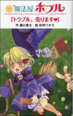 魔法屋ポプル(1)「トラブル,賣ります」圖書館版