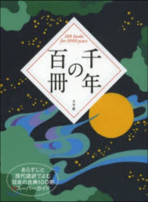 千年の百冊