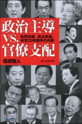 政治主導VS官僚支配