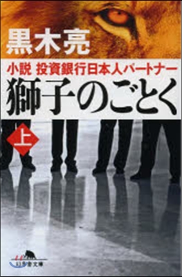 小說投資銀行日本人パ-トナ- 獅子のごとく(上)
