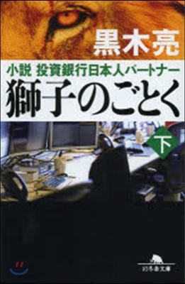 小說投資銀行日本人パ-トナ- 獅子のごとく(下)