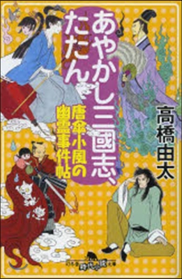 あやかし三國志,たたん 唐傘小風の幽靈事