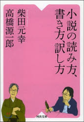 小說の讀み方,書き方,譯し方