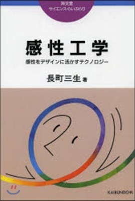 OD版 感性工學－感性をデザインに活かす