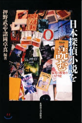 日本探偵小說を讀む－偏光と挑發のミステリ