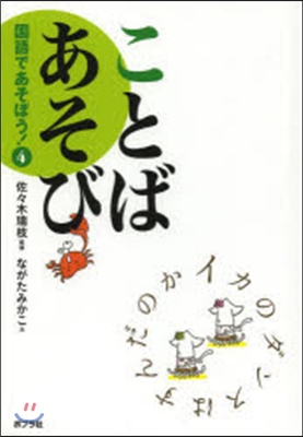 國語であそぼう!(4)ことばあそび