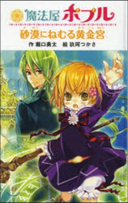 魔法屋ポプル 砂漠にねむる黃金宮