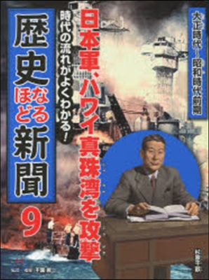 日本軍,ハワイ眞珠灣を攻擊 大正時代~昭