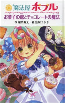 魔法屋ポプル お菓子の館とチョコレ-トの